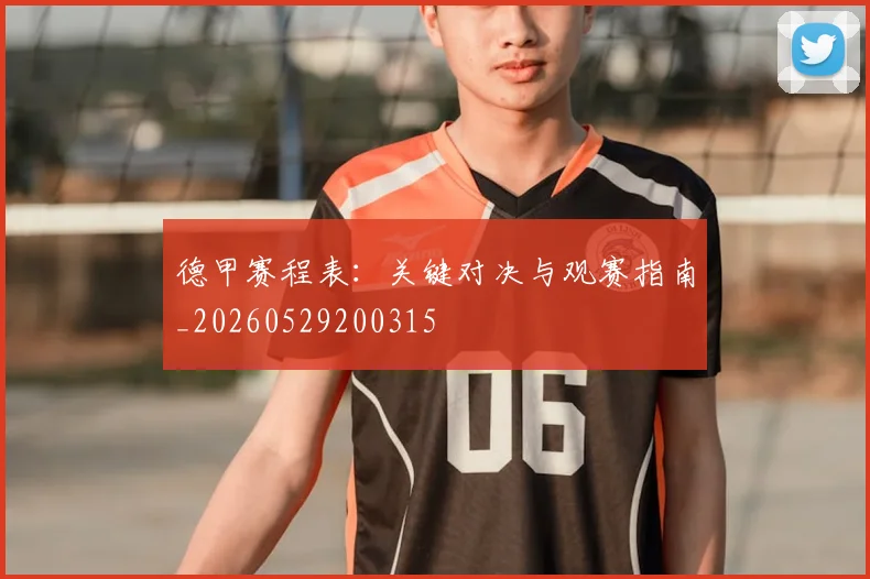 德甲赛程表：关键对决与观赛指南_20260529200315