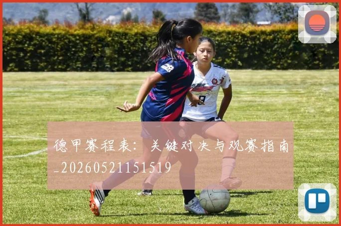 德甲赛程表：关键对决与观赛指南_20260521151519